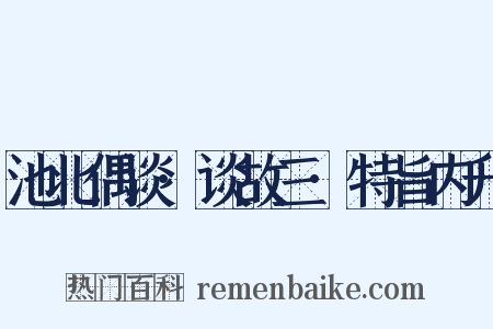 池北偶谈·谈故三·特旨内升是什么意思的图片
